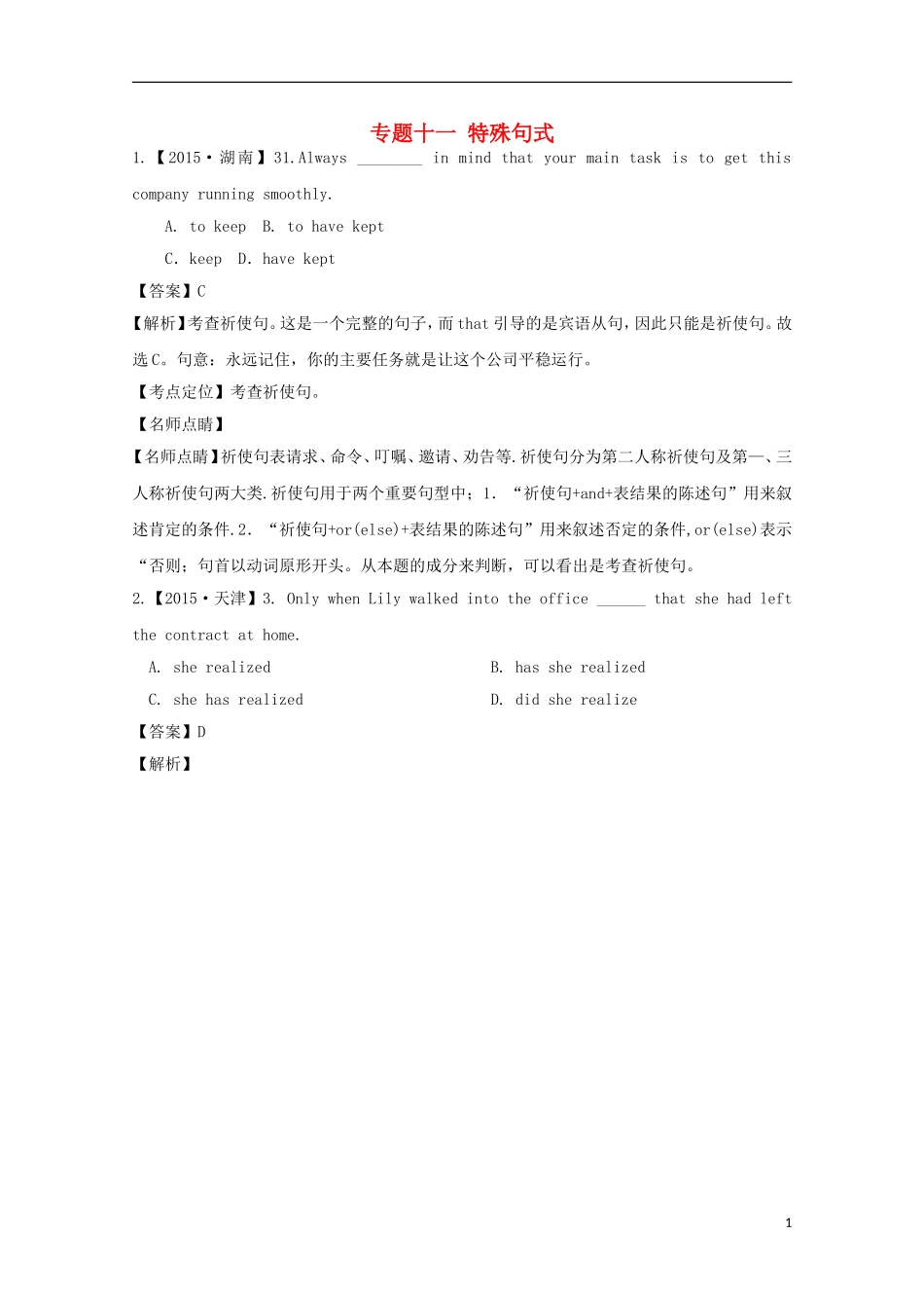 2015年高考英语真题分类汇编_专题11_特殊句式_第1页
