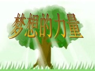 梦想的力量课件