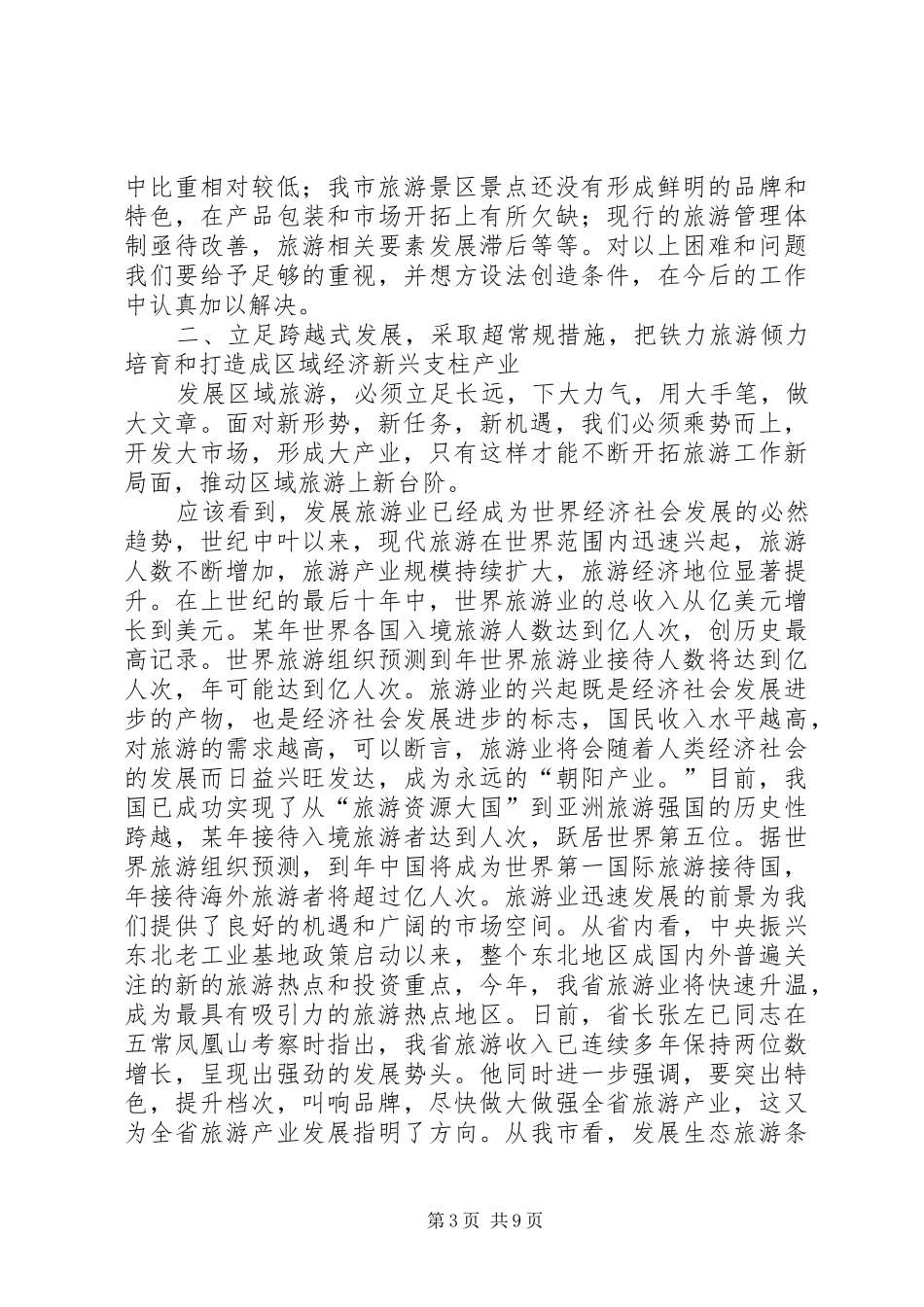 在XX县区区域旅游管理协调委员会成立暨旅游工作动员会上的讲话_第3页