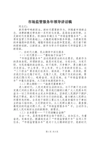 市场监管服务年领导讲话稿