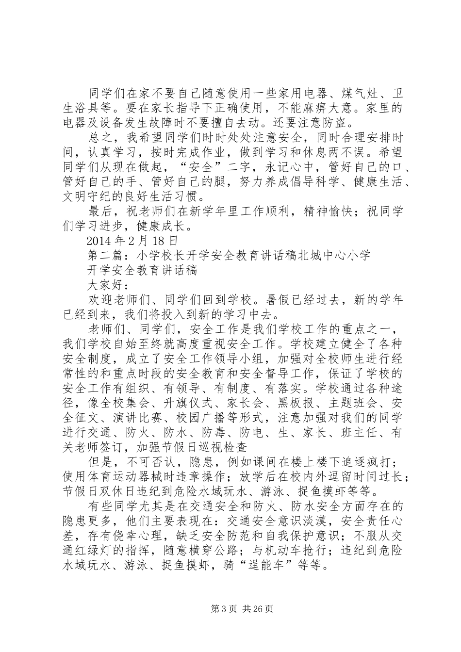 校长开学安全教育讲话稿_第3页
