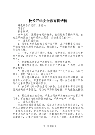 校长开学安全教育讲话稿
