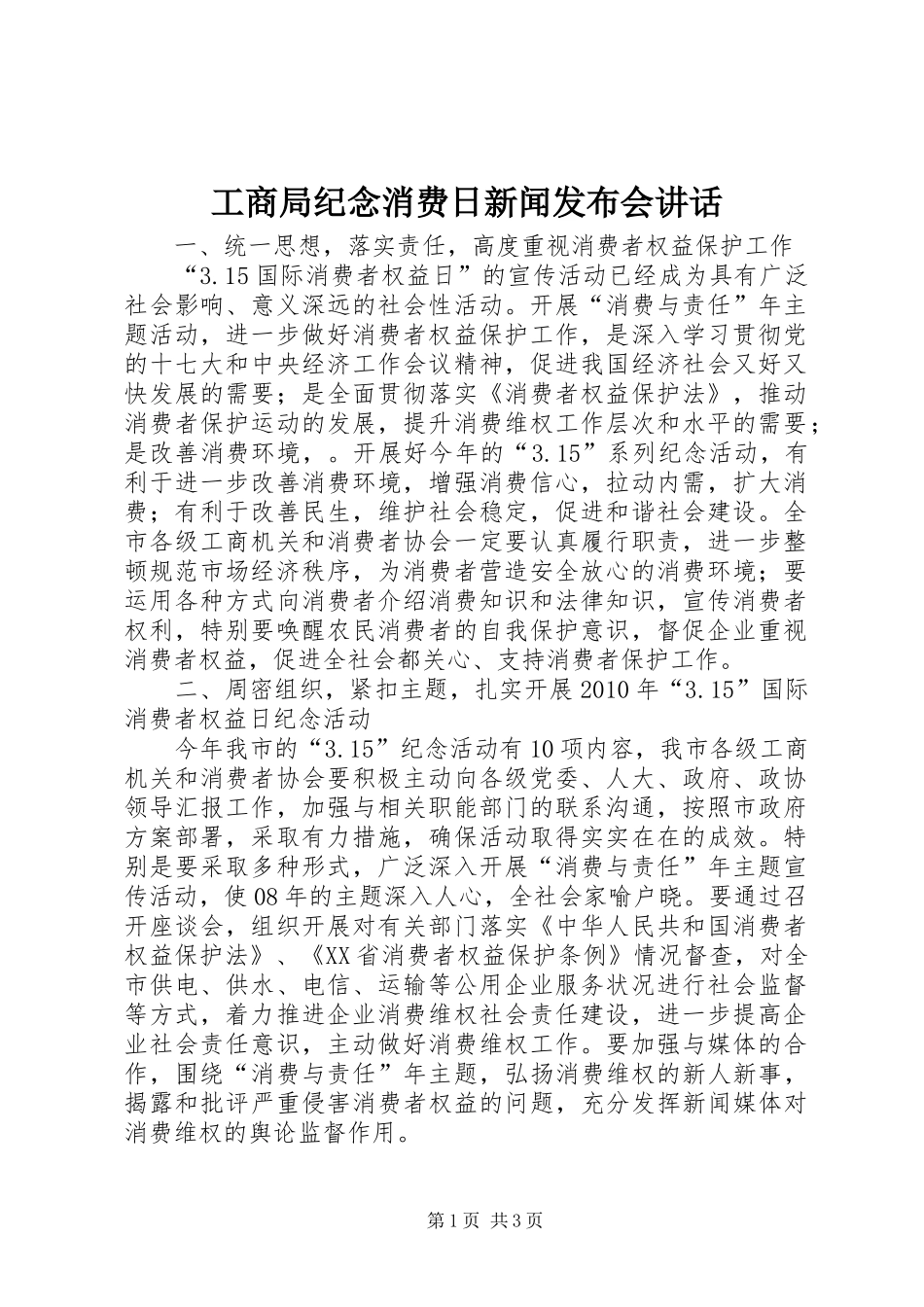 工商局纪念消费日新闻发布会讲话_第1页