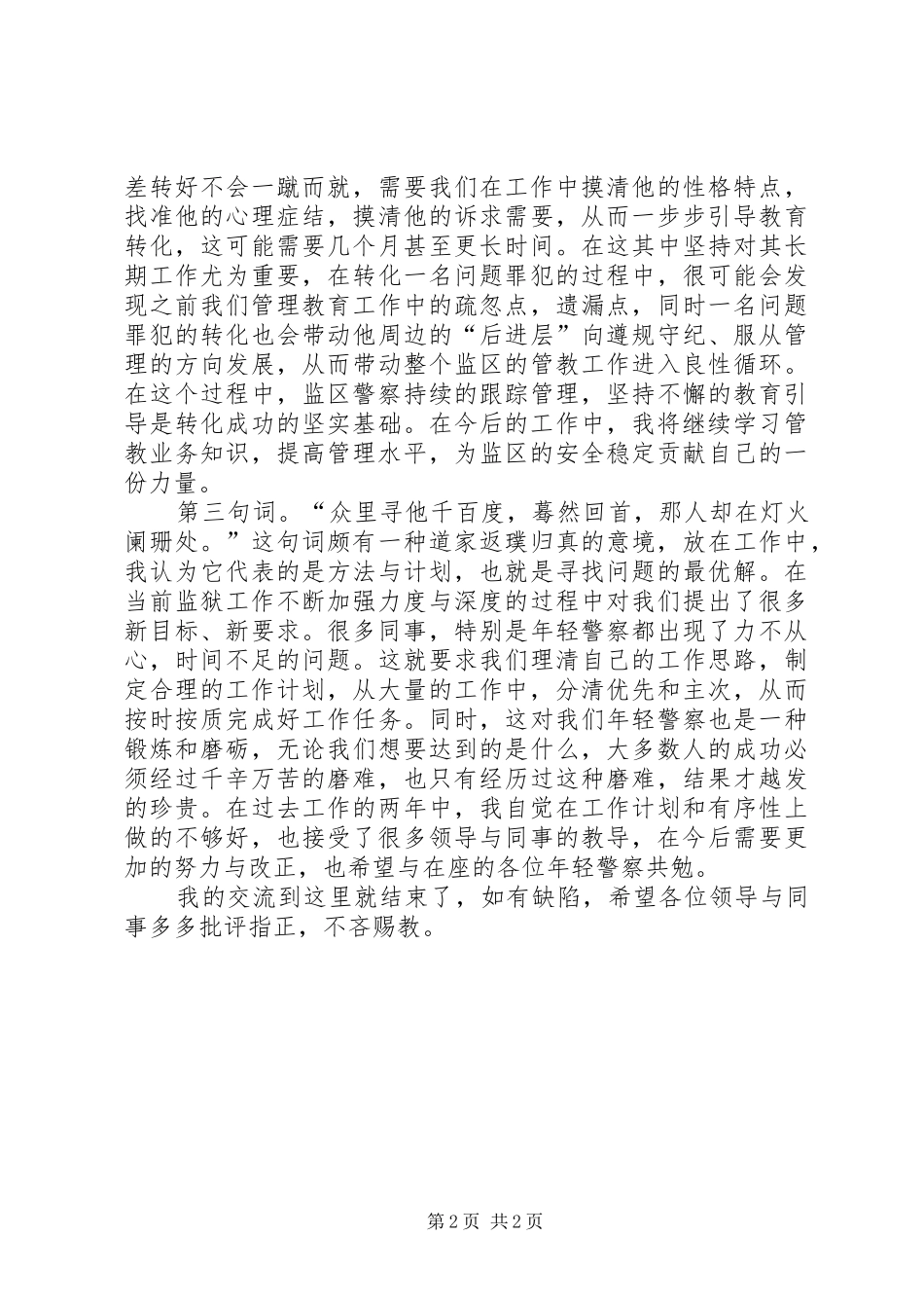 青年监狱警察经验交流发言_第2页