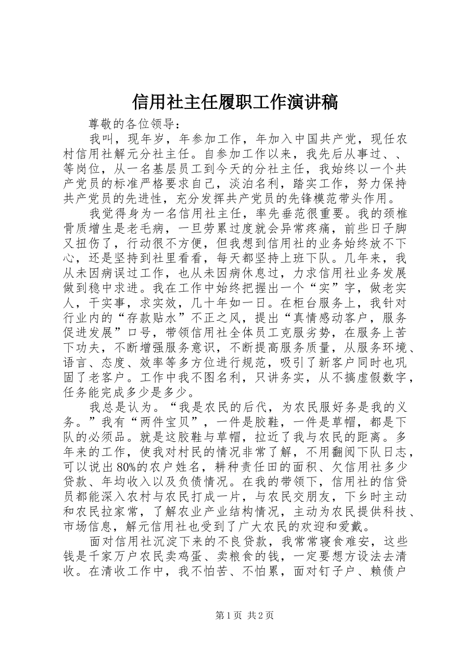 信用社主任履职工作演讲稿_第1页