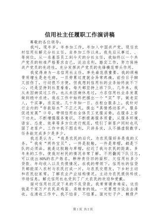 信用社主任履职工作演讲稿