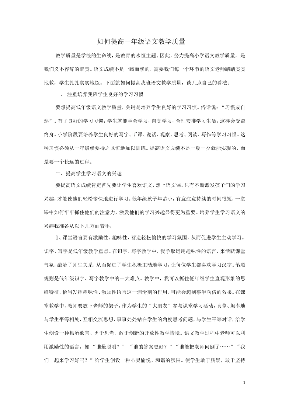 如何提高一年级语文教学质量_第1页