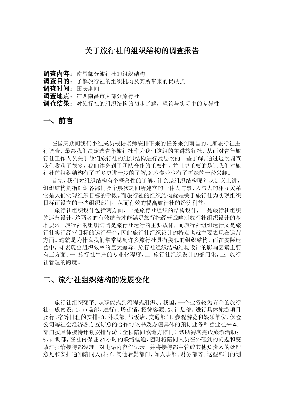 旅行社的组织结构 (1)_第1页