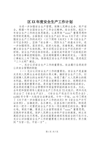 区XX年度安全生产工作计划 