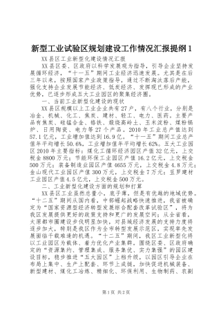 新型工业试验区规划建设工作情况汇报提纲1 