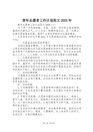 青年志愿者工作计划范文20XX年