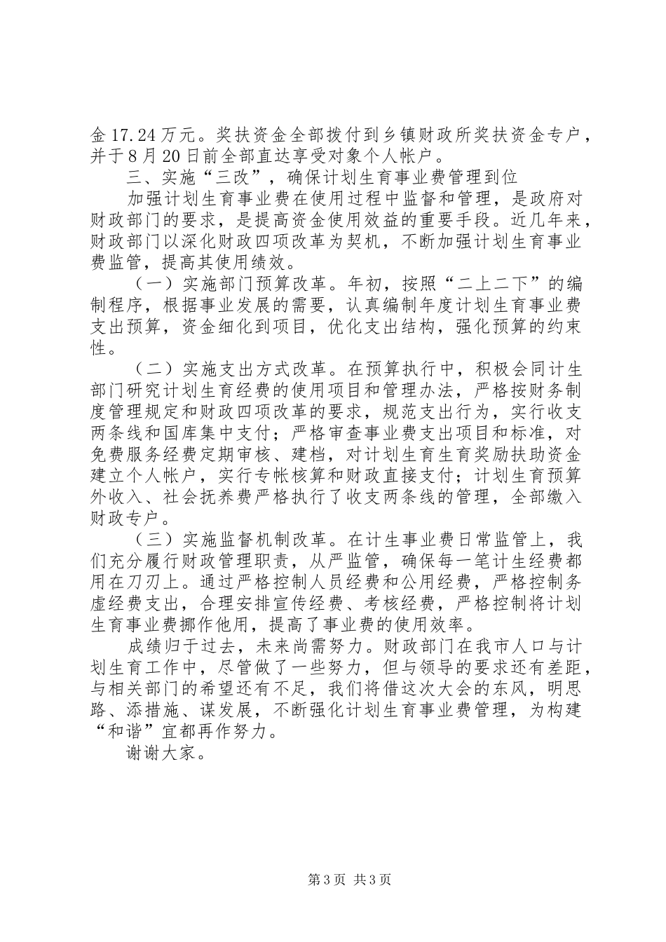 计划生育综合治理工作总结范文 _第3页