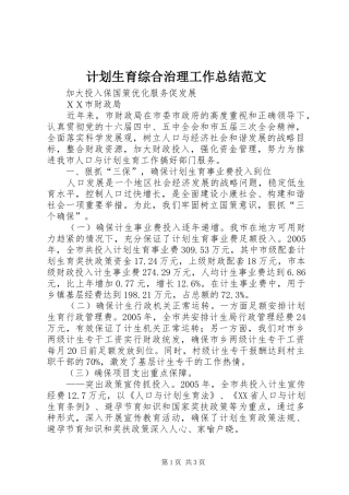 计划生育综合治理工作总结范文 