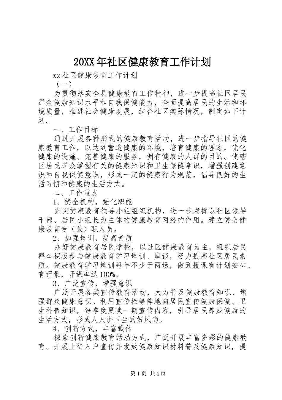 20XX年社区健康教育工作计划_第1页