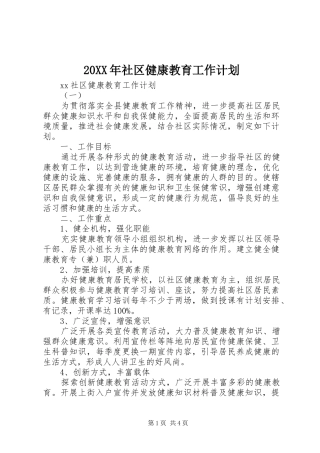 20XX年社区健康教育工作计划