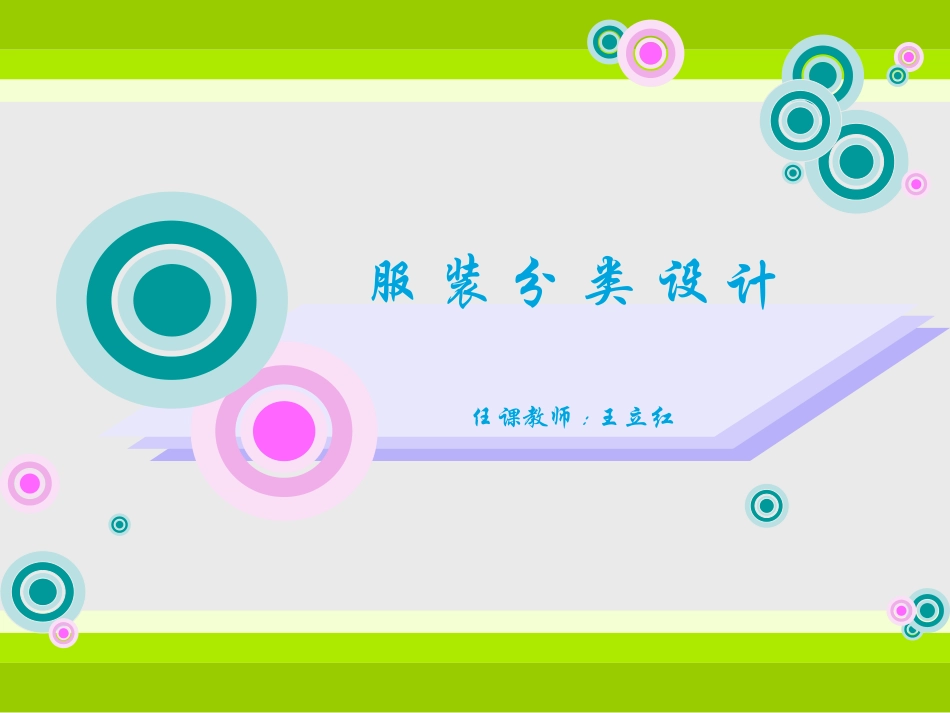 服装分类设计-女装_第1页