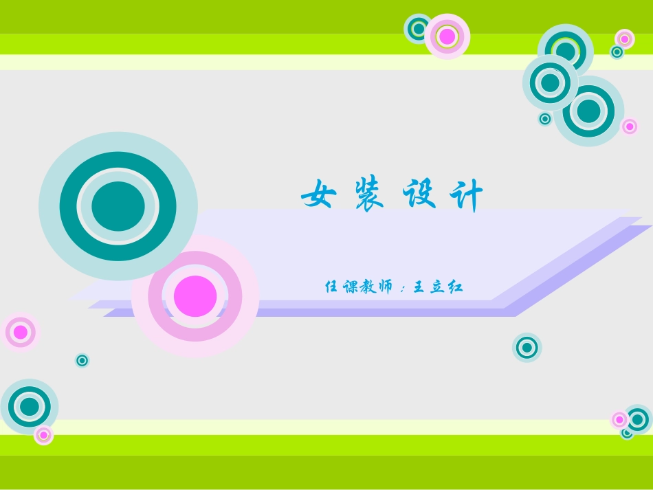 服装分类设计-女装_第2页