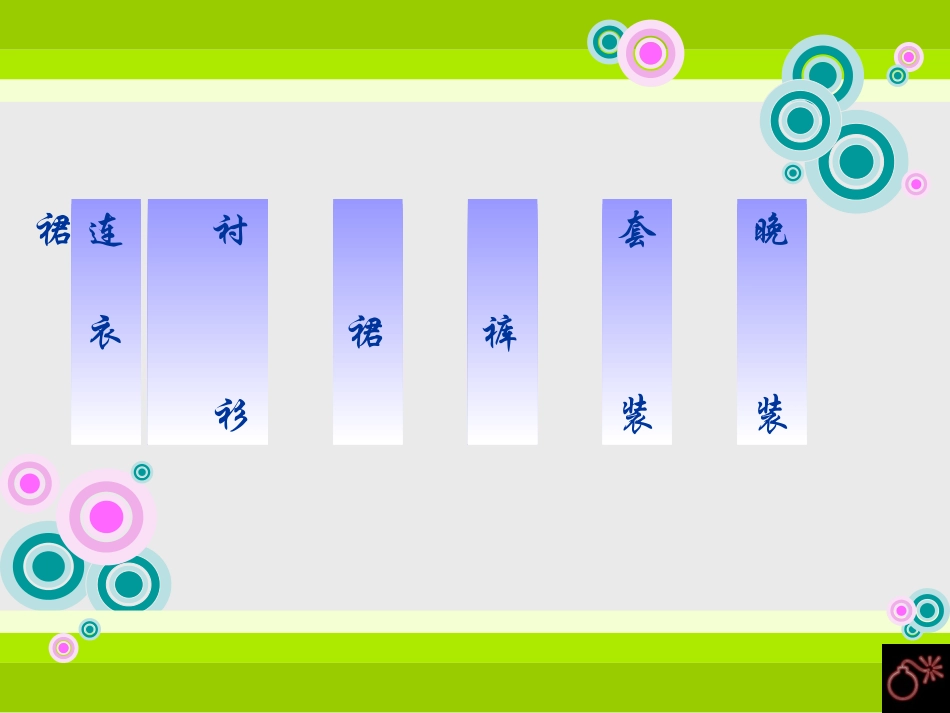 服装分类设计-女装_第3页