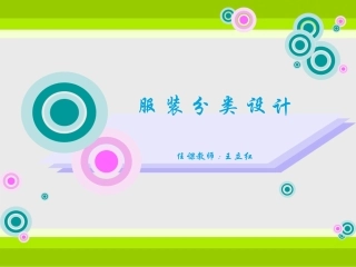 服装分类设计-女装