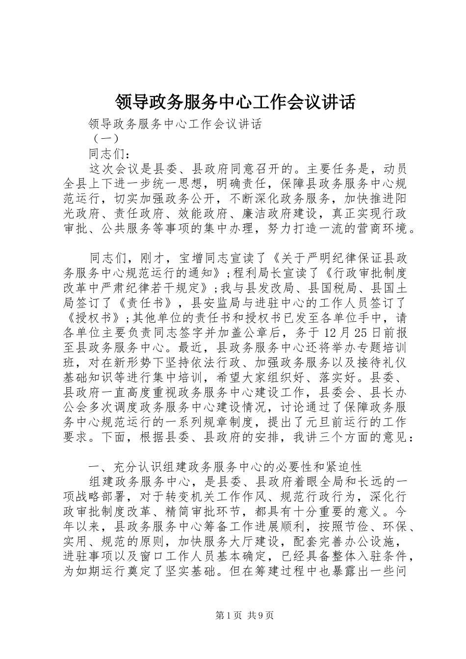 领导政务服务中心工作会议讲话_第1页