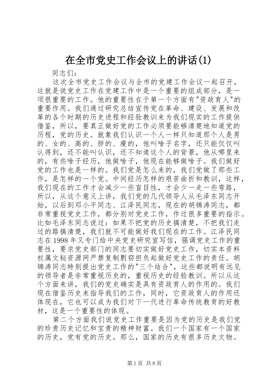 在全市党史工作会议上的讲话(1)_第1页