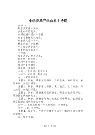 小学春季开学典礼主持词