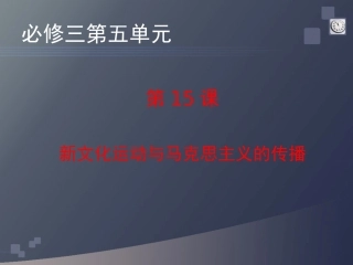 必修3第5单元第15课新文化运动与马克思主义传播