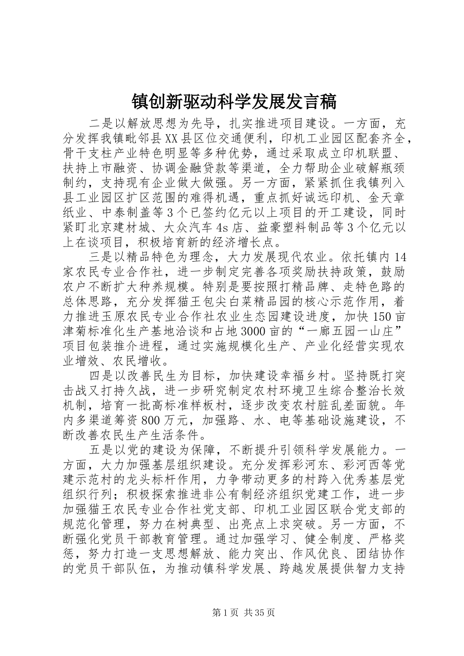镇创新驱动科学发展发言稿_第1页