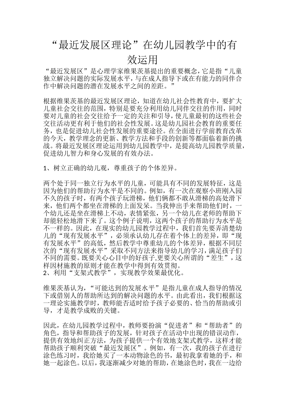“最近发展区理论”在幼儿园教学中的有效运用_第1页