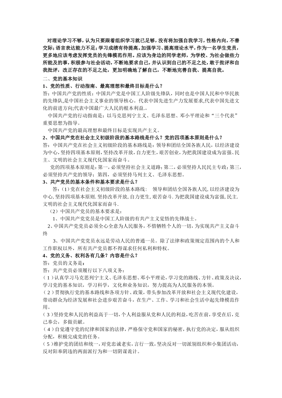 预备党员谈话内容(全)_第2页