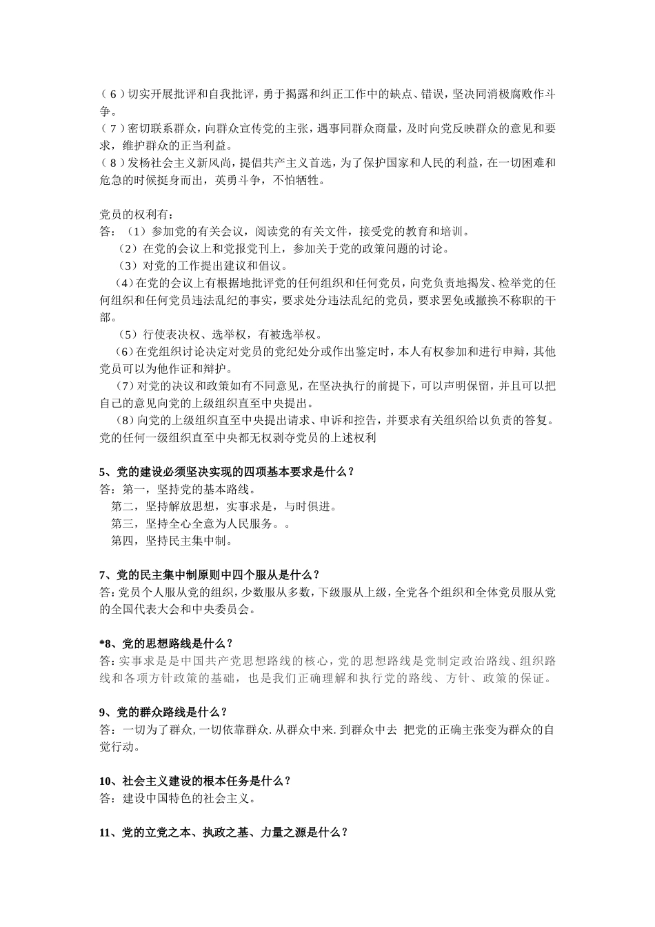 预备党员谈话内容(全)_第3页