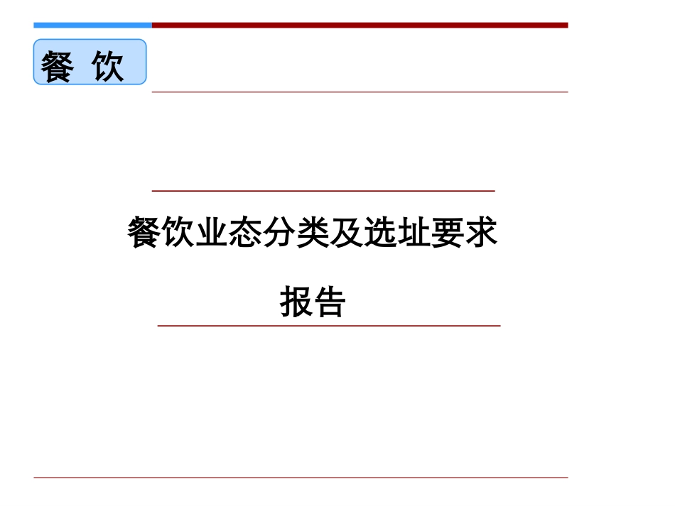餐饮业态分类_第1页