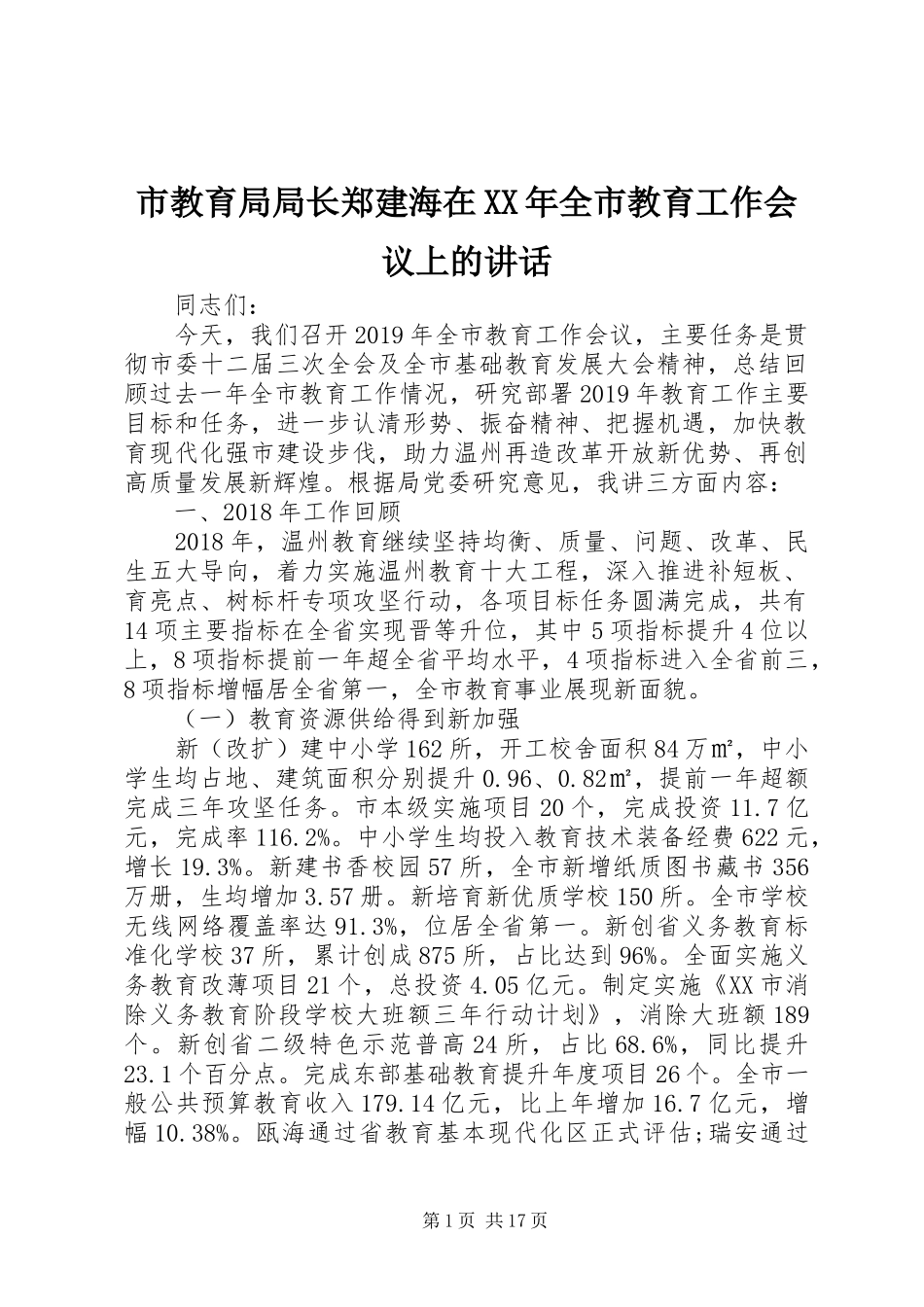 市教育局局长郑建海在XX年全市教育工作会议上的讲话_第1页
