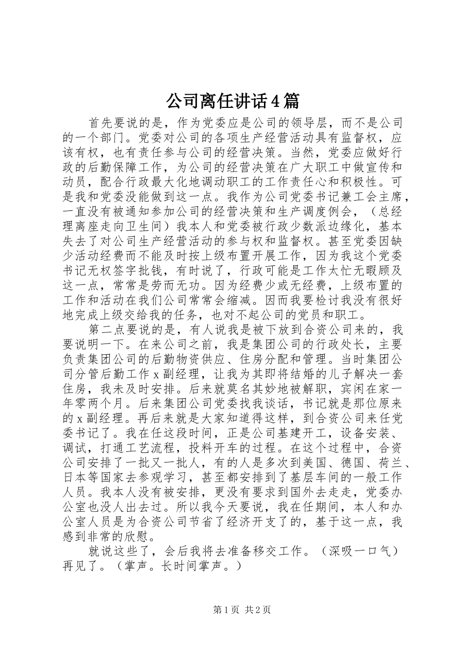 公司离任讲话4篇_第1页