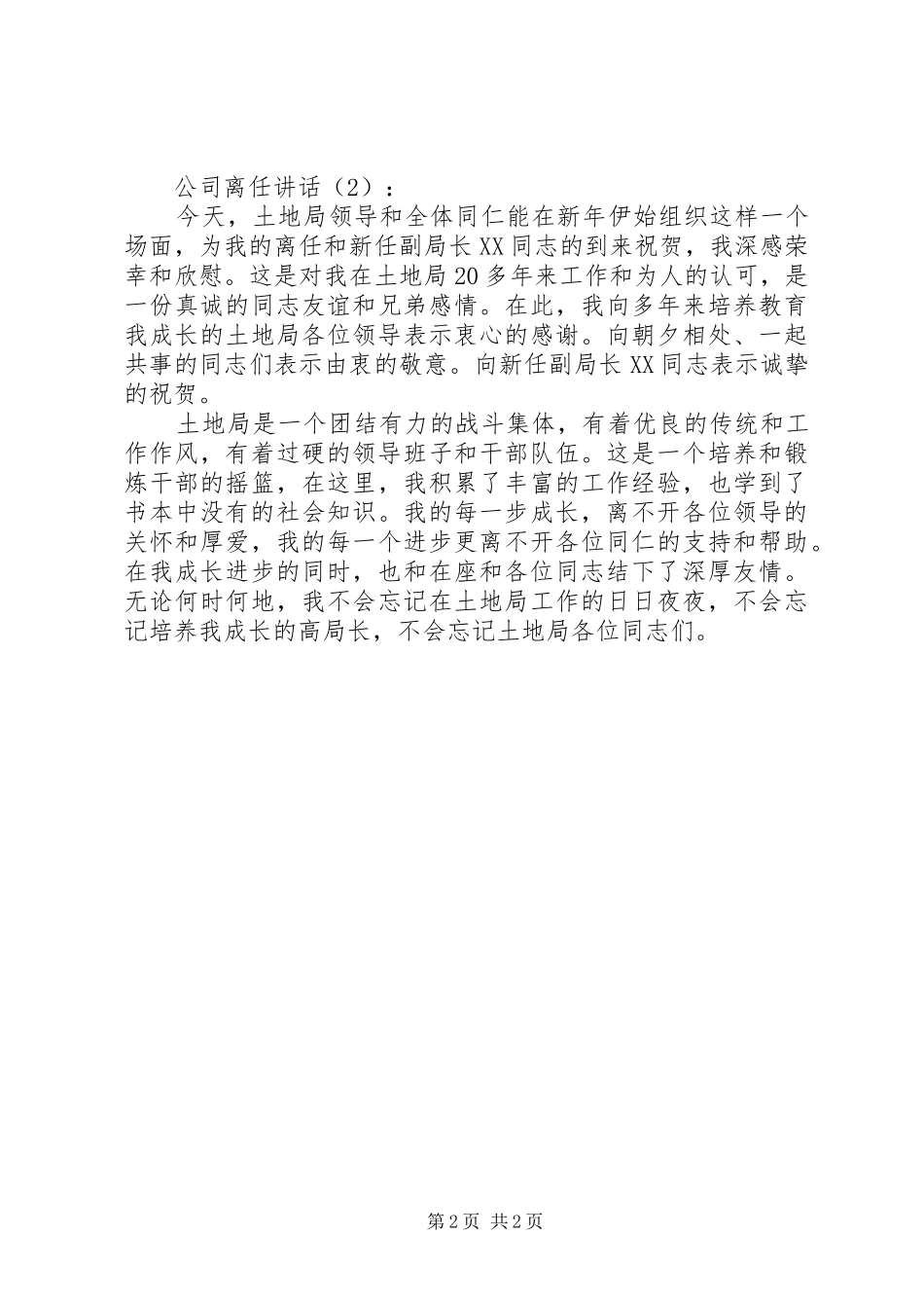 公司离任讲话4篇_第2页