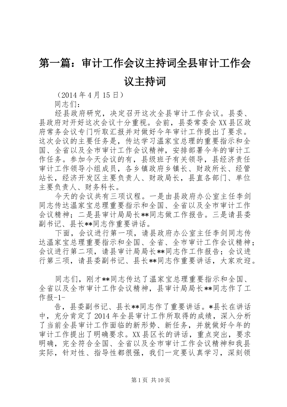 第一篇：审计工作会议主持词全县审计工作会议主持词_第1页