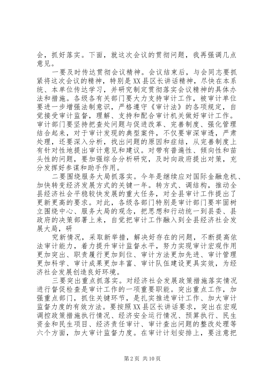 第一篇：审计工作会议主持词全县审计工作会议主持词_第2页