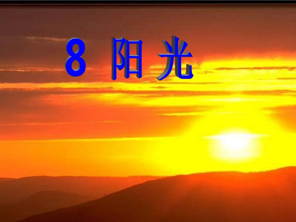 一年级语文上册《阳光》课件PPT__第2页