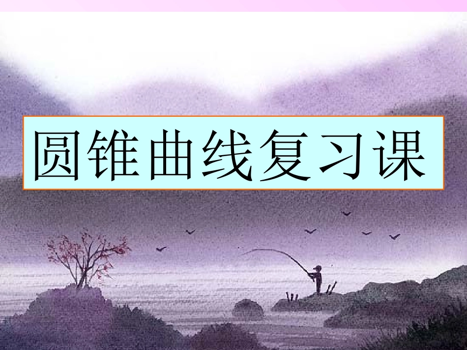 圆锥曲线复习课_第1页