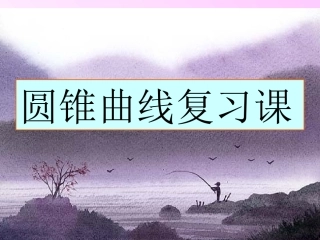 圆锥曲线复习课