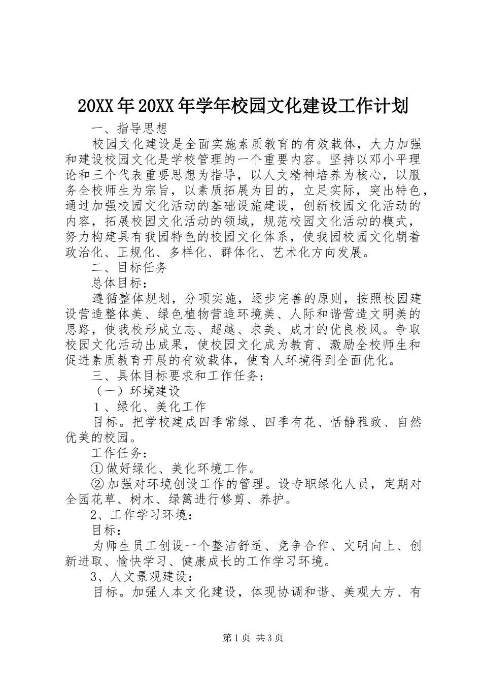 20XX年20XX年学年校园文化建设工作计划 _第1页