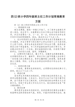 四班小学四年级班主任工作计划常规教育方面