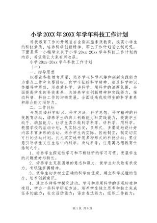 小学20XX年20XX年学年科技工作计划
