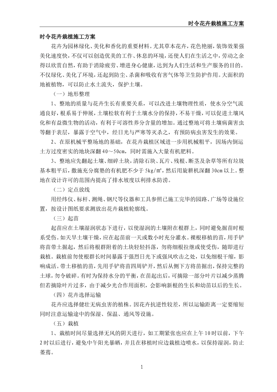 时令花卉栽植施工方案_第1页