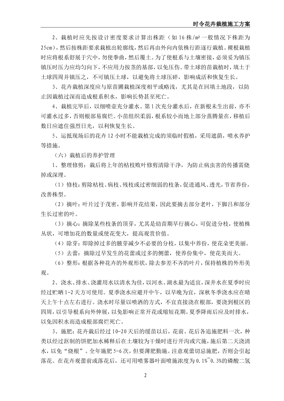 时令花卉栽植施工方案_第2页