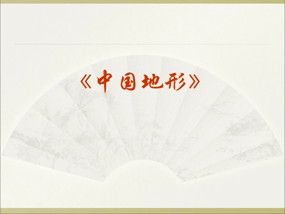 中国地形图(地理全册)_第1页