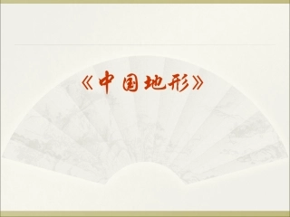 中国地形图(地理全册)