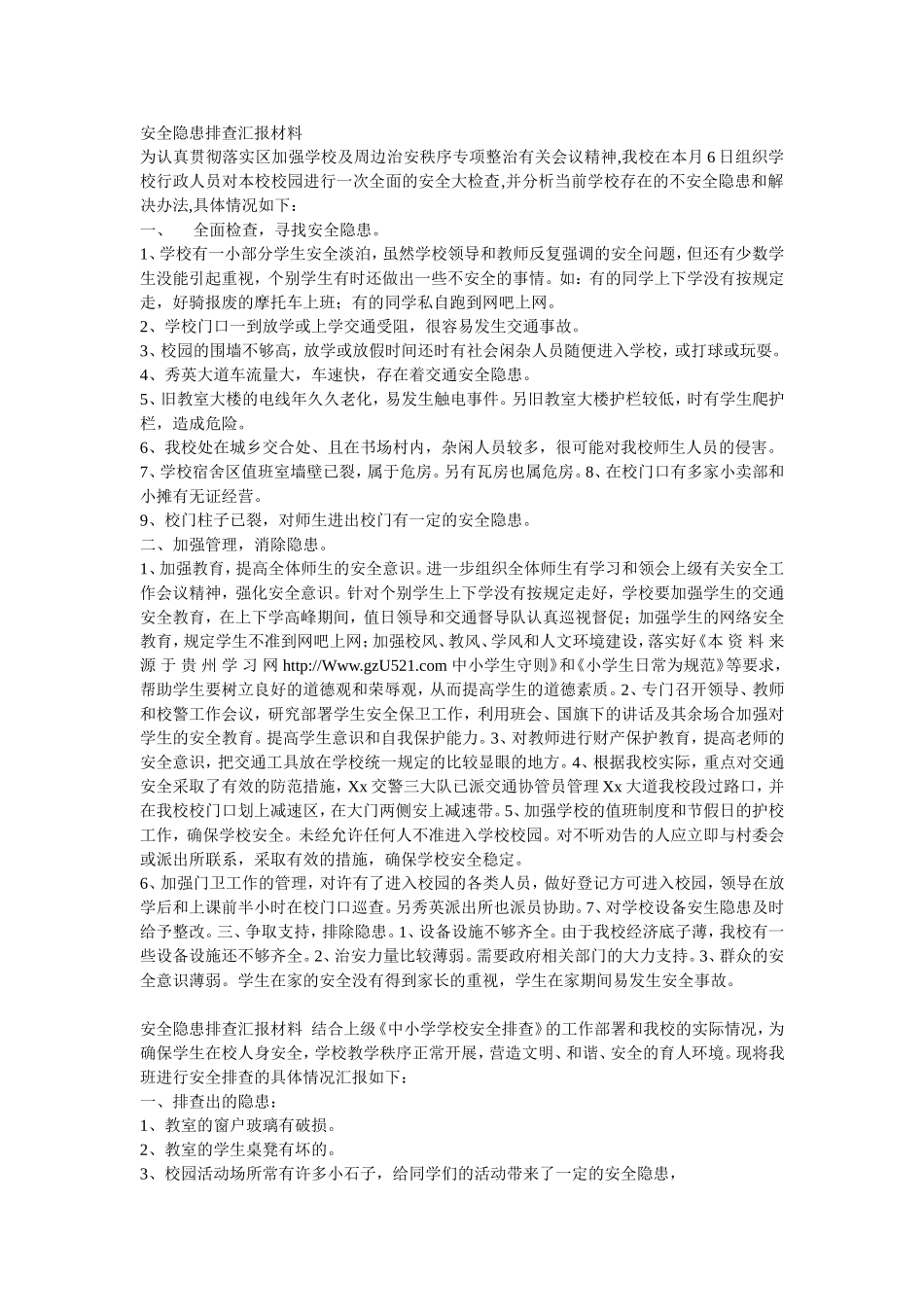 学校安全隐患排查情况汇报材料_第2页