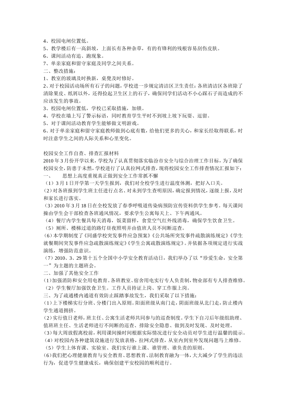 学校安全隐患排查情况汇报材料_第3页