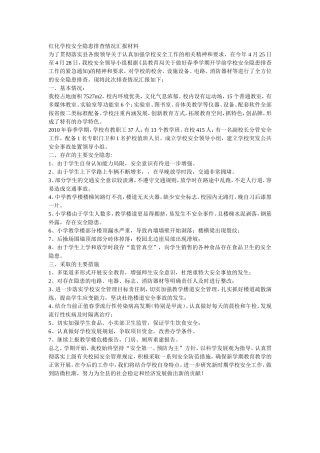 学校安全隐患排查情况汇报材料